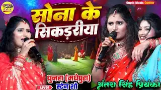 सोना के सिकड़रीया अंतरा सिंह प्रियंका स्टेज शो धुनहा मधेपुरा || sonwa ke sikariya new stage show