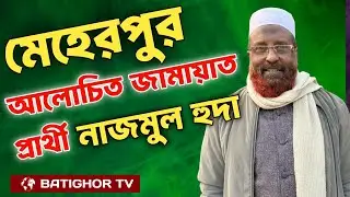 মেহেরপুর-২ আসনে জামায়াতের চমক নাজমুল হুদা! | Meherpur 2 Election 2026 | Nazmul Huda Jamaat | Gangni 