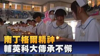 傳承護理奉獻精神 輔英科大辦加冠導光