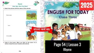Class 3 English Page 54, Unit 4 Lesson 3 Rhyme | 2025 | তৃতীয় শ্রেণির ইংরেজি পৃষ্ঠা ৫৪ । ২০২৫