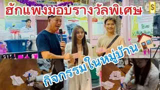 ฮักแพงมอบรางวัลพิเศษ ในกิจกรรมหมู่บ้าน🏠🏠🏡