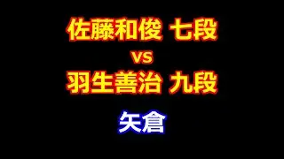 26年01月14日第84期順位戦Ｂ級２組８回戦 先手 佐藤和俊 七段 vs 後手 羽生善治 九段