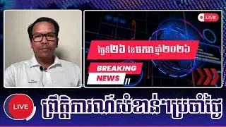 🎀26/01/2026 | Mr. Seng Sary | Khmer News Politic Analyze | KH NEWS DAILY