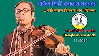 #-বাউল শিল্পী সোহাগ সরকার/// আল্লাহর হাবিব  তুমি ইয়া রাসূল আল্লাহ/// Baul Shilpi Suhas Sarkar//sk