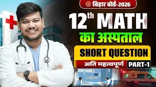 Math Ka Aspataal Class 12th | Bihar Board Class 12th Math VVI Short Question 2026 | Sanjay Sir