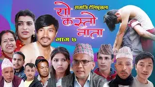 Yo Kasto Nata || EP- 7 || Tikaram Shrestha || Deepak || Menuka || Basu || New Nepali serial