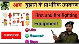 आग बुझाने के प्राथमिक उपकरण / first and firefighter equipments. #fitnessjobmotivation