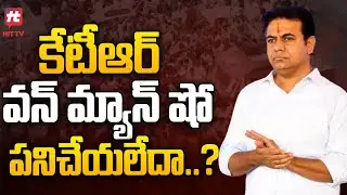 కేటీఆర్ వన్ మ్యాన్ పనిచేయలేదా..? | KTR Election Campaign In Jubilee Hills | BRS @Hittvtelugunews