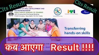 CITS result 2022 | CITS का रिजल्ट कब तक आएगा !!! Cits Result 2022 Kaise Dekhe |