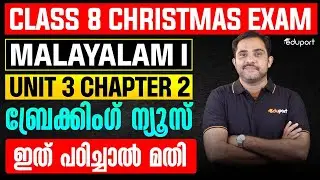 Class 8 Christmas Exam Malayalam I | Unit 3 Chapter 2 ബ്രേക്കിംഗ് ന്യൂസ് | ഇത് പഠിച്ചാൽ മതി
