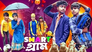 SMART গ্রাম  | smart gram | Bangla Funny Video 😃| Comedy Natok 2025 | new comedy video