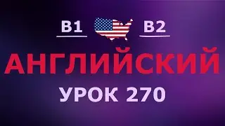 Английский за 10 минут в день! Урок № 270 Уровень B1–B2