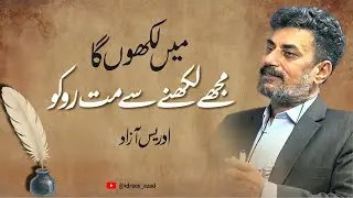 Mujhy Likhny Se Mat Roko | Don't stop me from writing | Idrees Azad #idreesazad #urdupoetry