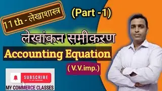 11th- लेखाशास्त्र, लेखांकन समीकरण (accounting equation ) को आसान तरीके से समझे