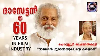 YESUDAS 60 YEARS IN FILM INDUSTRY - ദാസേട്ടൻ@60 |CHOWALLOOR  ON YESUDAS 60 YEARS IN INDUSTRY|