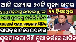 Evening News Odisha /11 December 2025 / Subhadra Yojana Money /Bhatta Tanka News