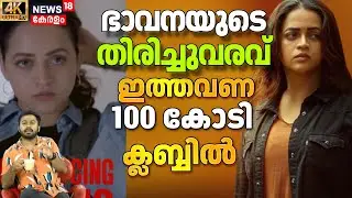 Bhavana ഈ വരുന്നത് വെറുതെയല്ല, തല ഉയർത്തി 2026ലേക്ക് കടക്കുന്നു| Anomie| Bhavana| Rahman | 4K| N18V