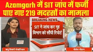 Azamgarh में SIT जांच में फर्जी पाए गए 219 मदरसों का मामला | UP News | News1India