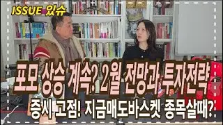 포모 속 상승랠리 이어갈까? 2월 증시 전망과 투자전략은!?
