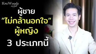 ผู้ชายไม่กล้านอกใจผู้หญิง 3 ประเภทนี้ | Kruwoody