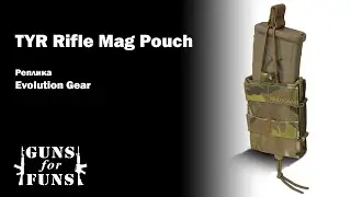 Обзор реплики подсумка TYR Rifle Mag Pouch Combat Adjustable от Evolution Gear