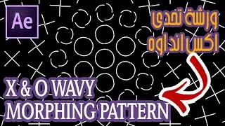 wavy crazy morphing X & O pattern Motion Graphics After effects ورشة موشن جرافيك تحول اكس اند اوه
