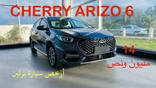 CHERY ARIZO 6أرخص سيارة في فئتها: شيري أريزو 