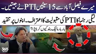 PML-N Leader Qaiser Ahmed Sheikh Admits PTI's Popularity: 15 Seats Won in Faisalabad! | 365 News