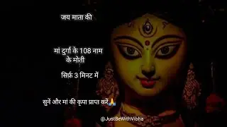 108 name of maa Durga to remove obstacles of life 🙏 #maadurga #jaimatadi #durgapuja #navratri