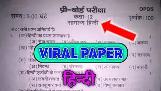 Pre Board Exam 12th Hindi Paper 2026 | प्री बोर्ड परीक्षा