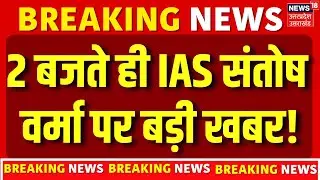 IAS Santosh Verma Controversial Statement: 2 बजते ही IAS संतोष वर्मा पर बड़ी खबर! | Bhopal |Top News