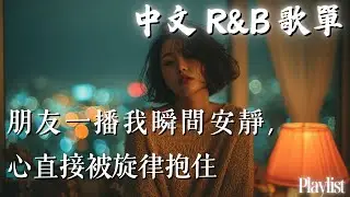【華語R&B歌單】📀 朋友一播我瞬間安靜，心直接被旋律抱住🥺｜背景音樂聽一次就上癮｜感性歌單推薦 💿 工作・讀書・放鬆專用BGM #工作音樂 #讀書音樂