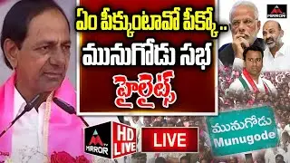 LIVE : CM KCR Munugode Public Meeting Highlights | Praja Deevena Sabha | TRS | Mirror TV