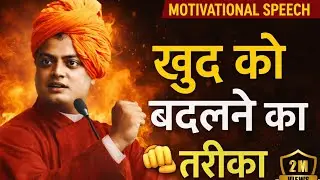 खुद को बदलने का तरीका&rdquo; &mdash; स्वामी विवेकानंद |motivational speech | || motivational videos||