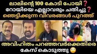 ലാലിൻ്റെ 100 കോടി പോയി❓റോയിയെ ചതിച്ചു 😲 അവിഹിതം പറഞ്ഞവർക്കെതിരെ കേസ് 🫡 ഞെTക്കുന്ന വിവരങ്ങൾ പുറത്ത്