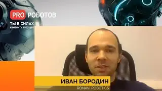 Ronavi Robotics: Роботы будущего. Тренды 2021-2025 // Pro роботов, 10.02.2021