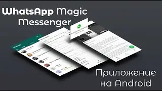 WhatsApp Magic Messenger | Приложение на Android