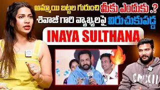 Inaya About Actor Shivaji Comments | Latest News | Trending Comments On actor Shivaji | Viral News