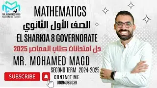 Secondary One -Second term- Final Revision- Mathematics-El Sharkia 8 -حل امتحانات كتاب المعاصر2025