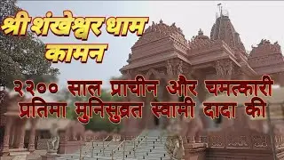 Shri Shankeshwar Dham | Munisuvrat Swami Derasar | Kaman Jain Tirth | Kaman Jain Mandir |Jain teerth
