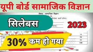 Up board Social Science Class 10 Syllabus 2022-23 /Up board Social Science 30 less syllabus class 10