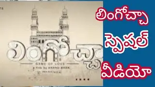 lingochha special video II new telugu movie II లింగోచ్చా స్పెషల్ వీడియో II