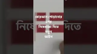 কোরআন পোড়ানো ঠেকাতে ডেনমার্কে নতুন আইন পাশ #denmark #quranlaw #quran #islam #democrats
