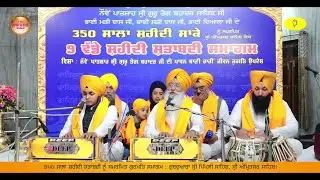 350 ਸਾਲਾ ਸ਼ਹੀਦੀ ਸ਼ਤਾਬਦੀ ਨੂੰ ਸਮਰਪਿਤ ਗੁਰਮਤਿ ਸਮਾਗਮ (ਸ਼ਬਦ ਕੀਰਤਨ ਨਾਮ ਸਿਮਰਨ ਸਤਿਸੰਗ ਸ੍ਰੀ ਅੰਮ੍ਰਿਤਸਰ ਸਾਹਿਬ)