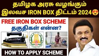 தமிழக அரசின் இலவச தேய்ப்பு பெட்டி | free iron box scheme in tamil | tn iron box scheme |gas iron box