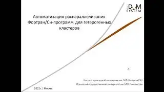 Лекция. Архитектура SAPFOR 2.x (Fortran)
