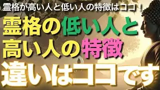 霊格の低い人と高い人の特徴違いはココです【ブッダの教え】ココが違う！霊格が高い人の特徴と霊格が低い人の特徴｜霊格の高さは生まれつき？｜霊格は高められる？霊格と霊能力の関係は？