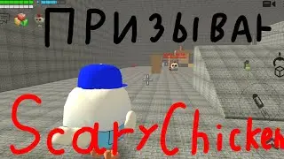 Призываю Scary Chicken 666