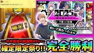 【振り返りガチャ(2025)】※今年最後の超激熱ガチャで限定&確定祭りきたあああ！！今年は2回引ける