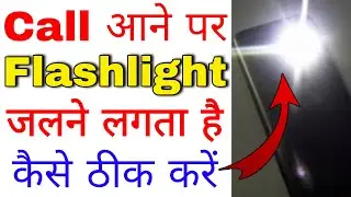 call aane par flashlight jalta hai kaise band kare । call aane par flashlight band kaise karen
